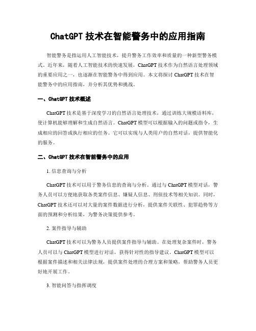 ChatGPT技术在智能警务中的应用指南