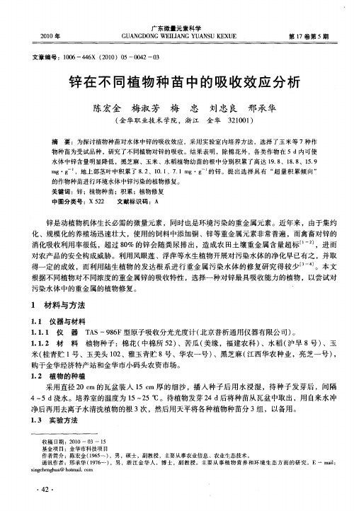 锌在不同植物种苗中的吸收效应分析