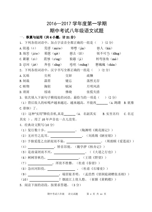 2016—2017学年第一学期八年级语文期中试题(含答案)