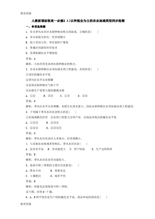 【教育资料】人教版高一地理必修2 3.2以种植业为主的农业地域类型同步检测学习精品