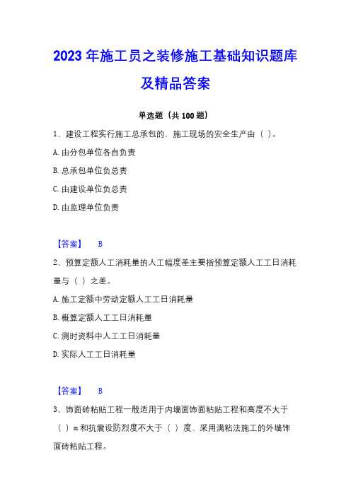 2023年施工员之装修施工基础知识题库及精品答案