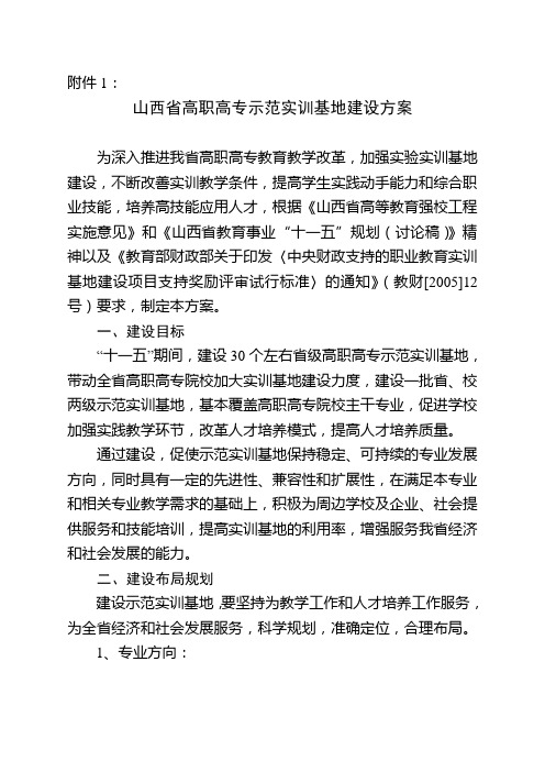 关于印发《山西省高职高专院校示范性实验实训基地建设实施