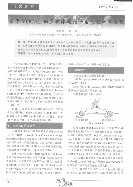 基于VOCAL的多媒体通信平台的设计与实现