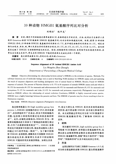 39种动物HMGB1氨基酸序列比对分析