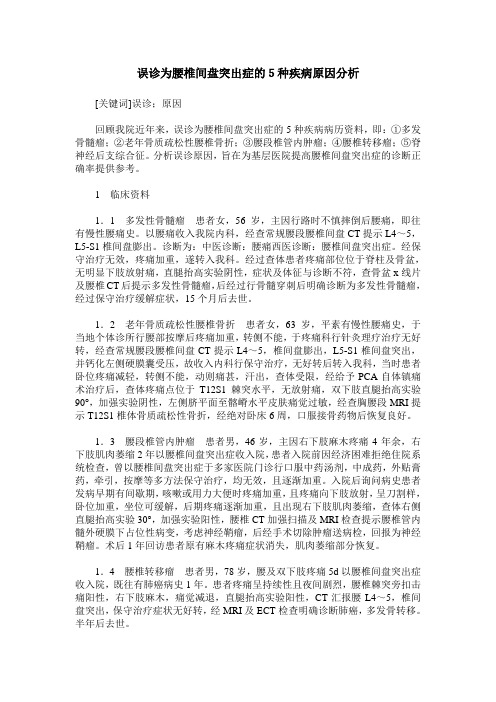 误诊为腰椎间盘突出症的5种疾病原因分析