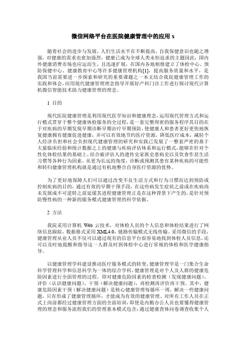 微信网络平台在医院健康管理中的应用x