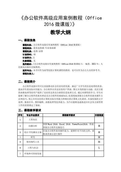 《办公软件高级应用案例教程(Office 2016微课版)》教学大纲