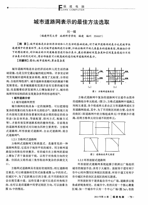 城市道路网表示的最佳方法选取