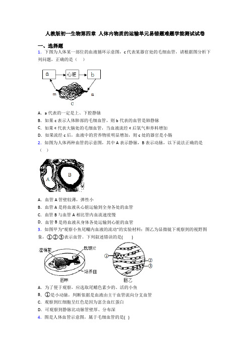 人教版初一生物第四章 人体内物质的运输单元易错题难题学能测试试卷