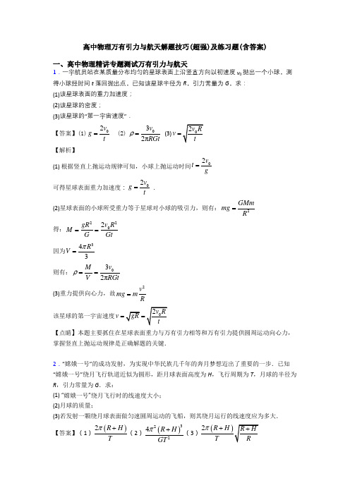 高中物理万有引力与航天解题技巧(超强)及练习题(含答案)