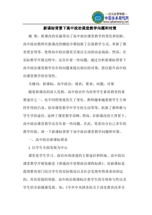 新课标背景下高中政治课堂教学问题和对策