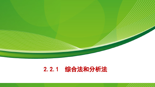 高中数学选修1-2精品课件7：2.2.1 综合法和分析法