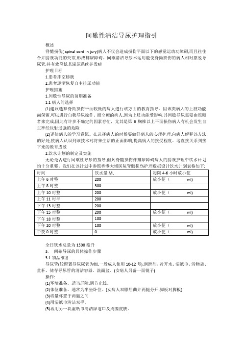 间歇性清洁导尿护理指引