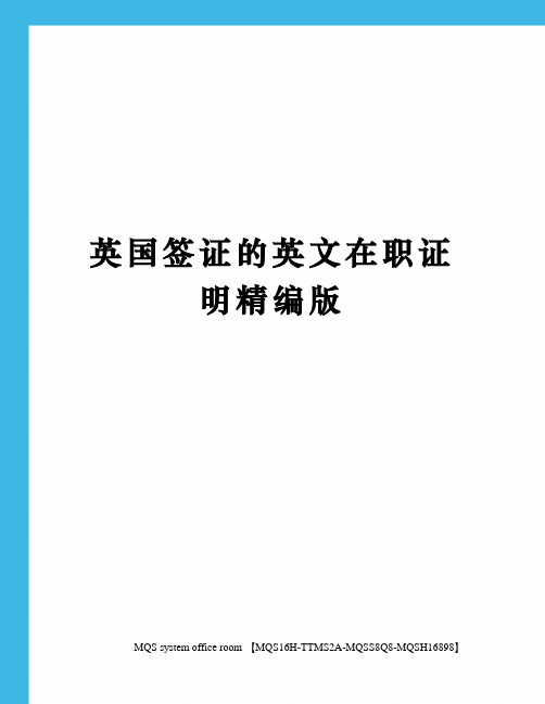 英国签证的英文在职证明精编版