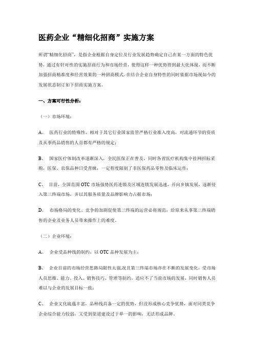 医药企业“精细化招商”实施方案