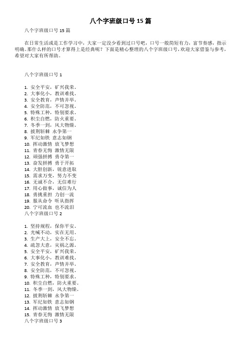 八个字班级口号15篇