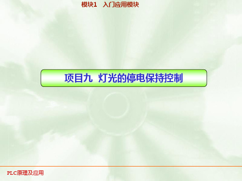 PLC实训09   灯光的停电保持控制