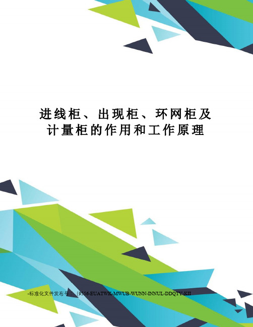 进线柜、出现柜、环网柜及计量柜的作用和工作原理