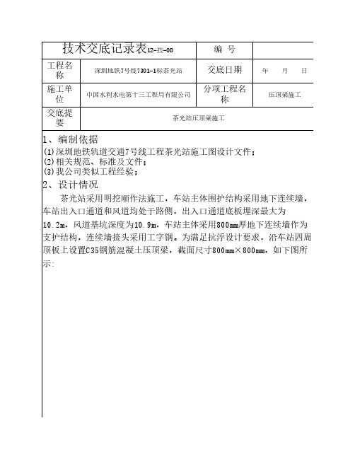 茶光站压顶梁技术交底