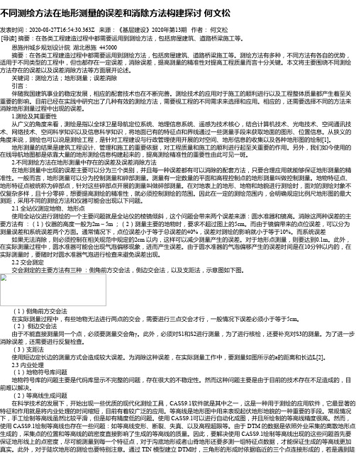 不同测绘方法在地形测量的误差和消除方法构建探讨 何文松