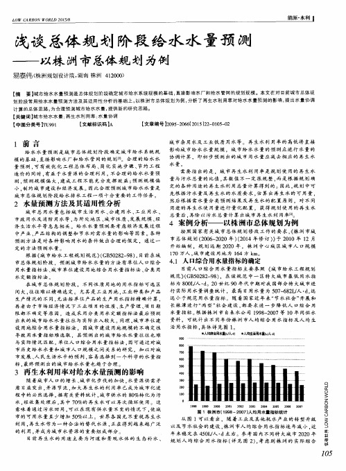 浅谈总体规划阶段给水水量预测——以株洲市总体规划为例