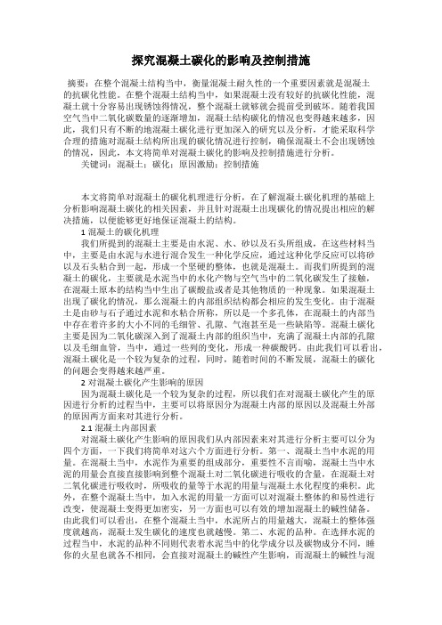 探究混凝土碳化的影响及控制措施