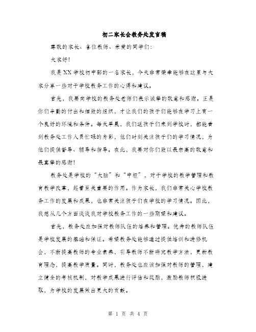 初二家长会教务处发言稿（2篇）