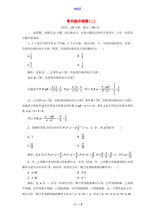 高中数学 第二章 随机变量及其分布 章末综合检测(二)(含解析)新人教A版高二选修2-3数学试题