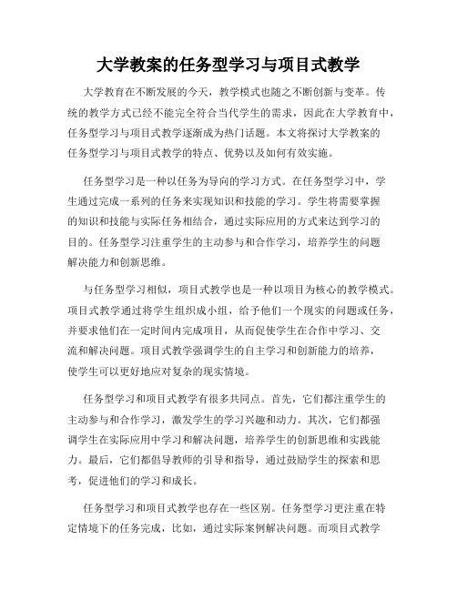 大学教案的任务型学习与项目式教学