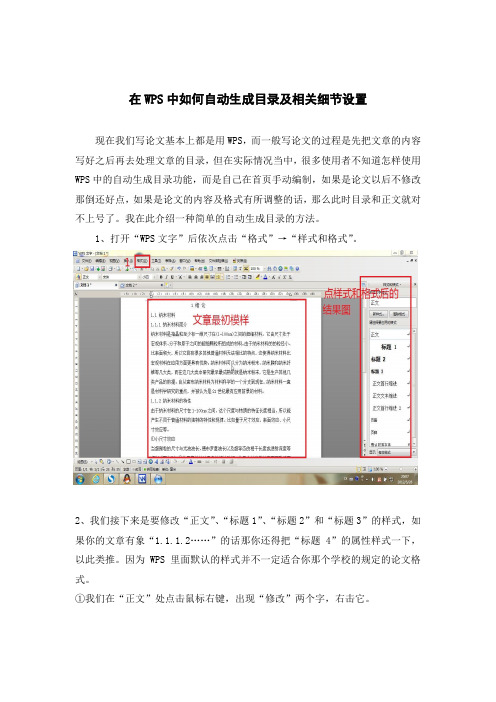 在WPS中如何自动生成目录及相关细节设置