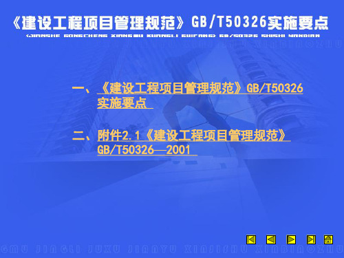 《建设工程项目管理规范》GBT50326实施要点