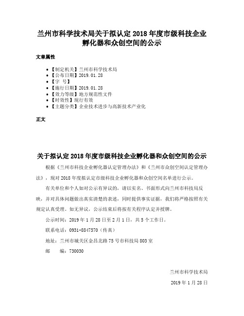 兰州市科学技术局关于拟认定2018年度市级科技企业孵化器和众创空间的公示