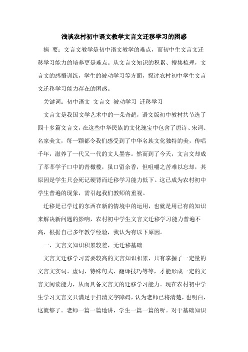 农村初中语文教学文言文迁移学习的困惑