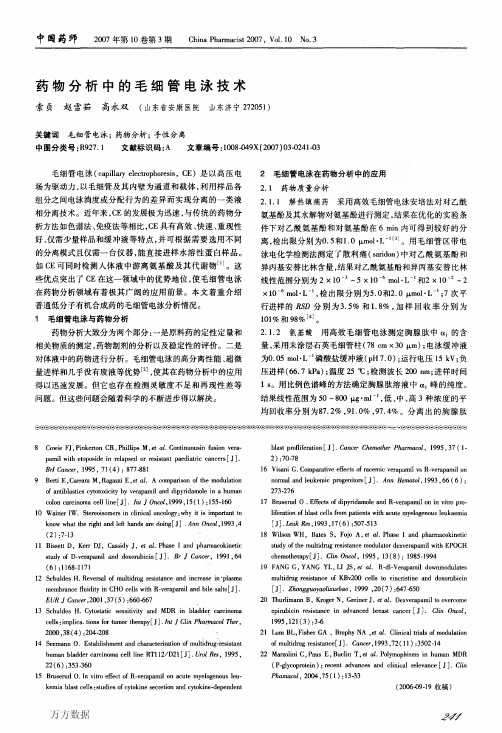 药物分析中的毛细管电泳技术