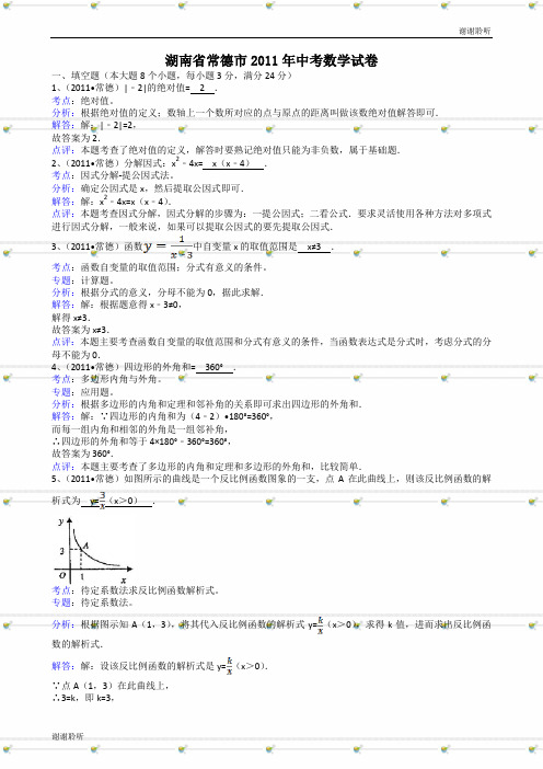 湖南常德中考数学试题解析版.doc