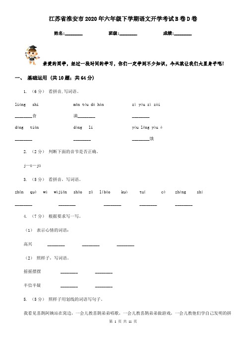 江苏省淮安市2020年六年级下学期语文开学考试B卷D卷