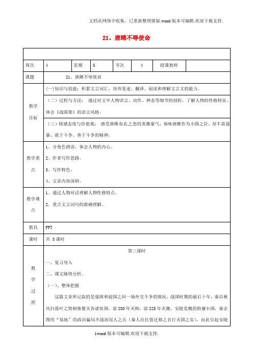 九年级语文上册第六单元第22课唐雎不辱使命教案3新版新人教版