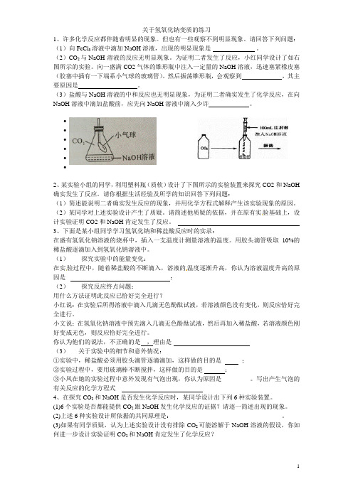 关于氢氧化钠变质的练习定稿