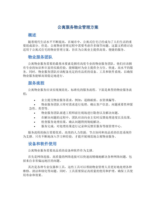 公寓服务物业管理方案