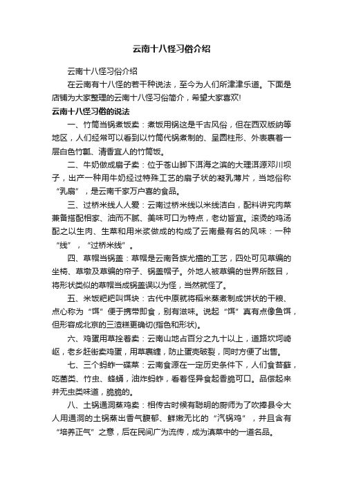 云南十八怪习俗介绍