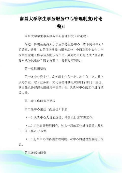 南昌大学学生事务服务中心管理制度(讨论稿