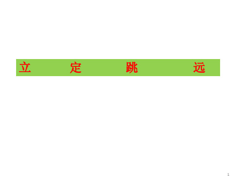 第二章 田径——立定跳远课件 人教版初中体育与健康八年级全一册