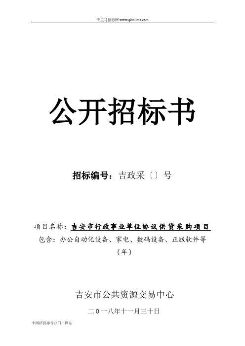 行政事业单位办公自动化设备、家电、数码招投标书范本