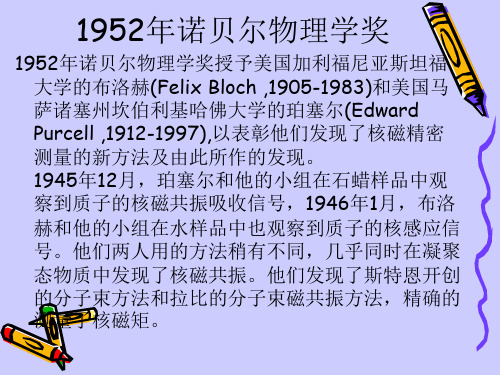 1952年诺贝尔物理学奖