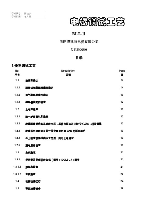 博林特电梯调试