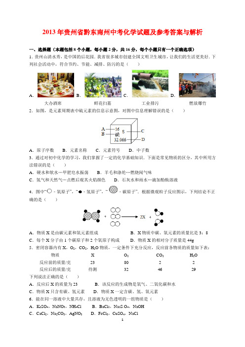 2013年贵州省黔东南州中考化学试题及参考答案(word解析版)