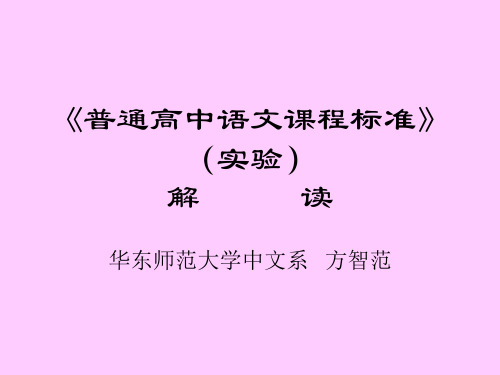 《普通高中语文课程标准》(实验)解读