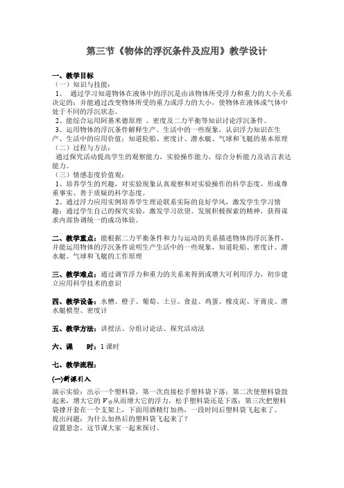 物体的浮沉条件及应用 初中八年级下册物理教案教学设计课后反思人教版
