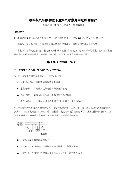 2022年必考点解析教科版九年级物理下册第九章家庭用电综合测评试题(含答案及详细解析)