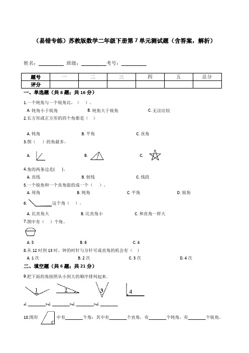 【易错专练】苏教版数学二年级下册第7单元测试题(含答案,解析)